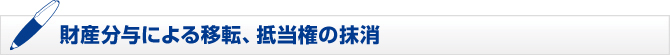 財産分与による移転、抵当権の抹消 財産分与による移転、抵当権の抹消