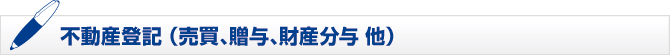 不動産登記 (建物新築・増築、土地地目変更 他) 不動産登記 (建物新築・増築、土地地目変更 他)
